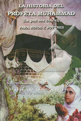 La historia del profeta muhammad (la paz sea con el