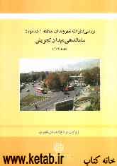بررسی نظرات شهروندان منطقه 1 در مورد سازماندهی میدان تجریش