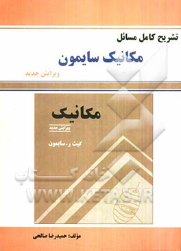 تشریح مسائل مکانیک کیث. ر سایمون