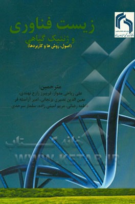 زیست‌فناوری و ژنتیک گیاهی