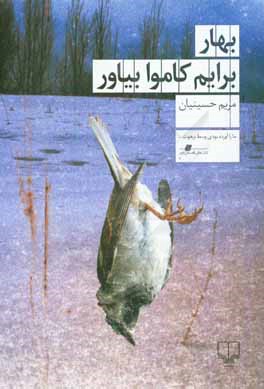 بهار برایم کاموا بیاور