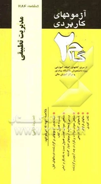 آزمون‌های کاربردی مدیریت تطبیقی: نمونه سوالات ادوار گذشته به همراه پاسخ تشریحی از سری کتاب‌های کمک آموزشی