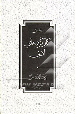 کارکردهای ادبی