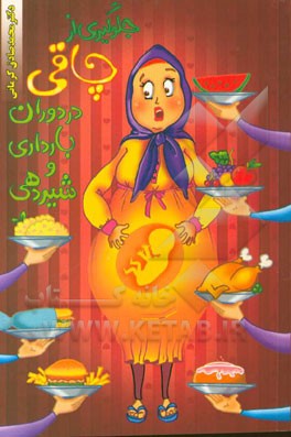 جلوگیری از چاقی در دوران بارداری و شیردهی