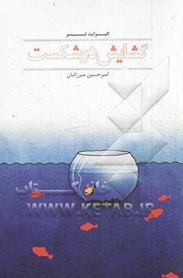 گشایش در شکست