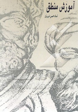 آموزش منطق: دوره مختصر