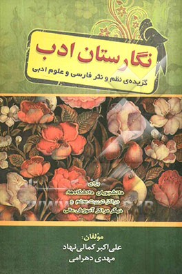 نگارستان ادب (گزیده‌ی نظم و نثر فارسی و علوم ادبی) برای دانشجویان دانشگاه‌ها، مراکز تربیت معلم و دیگر مراکز آموزش عالی
