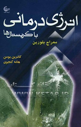 انرژی‌درمانی با کریستال‌ها (معراج بلورین