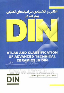 اطلس و کلاسبندی سرامیک‌های تکنیکی پیشرفته در DIN