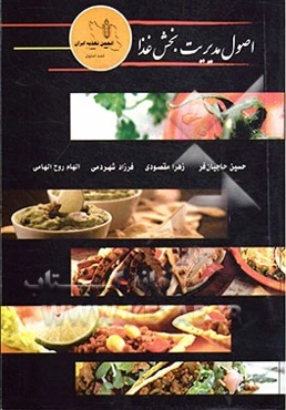 اصول مدیریت بخش غذا