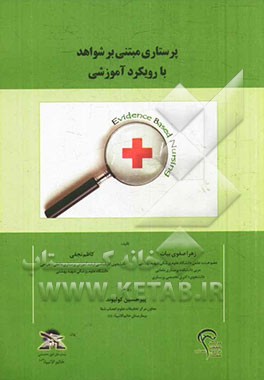 پرستاری مبتنی بر شواهد با رویکرد آموزشی
