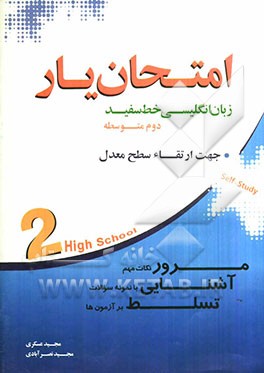 امتحان‌یار زبان انگلیسی خط سفید: پایه‌ی دوم متوسطه