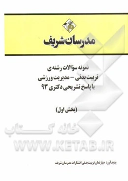 نمونه سوالات رشته‌ی تربیت بدنی - مدیریت ورزشی با پاسخ تشریحی دکتری 93 (بخش اول)