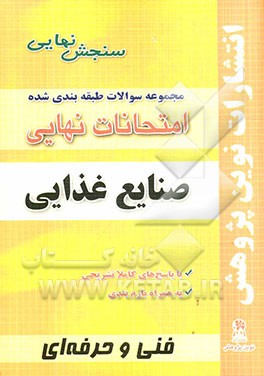 مجموعه سوالات طبقه‌بندی شده امتحانات نهایی صنایع غذایی: شامل سوالات امتحانات نهایی خرداد- شهریور- دی با پاسخ تشریحی و...