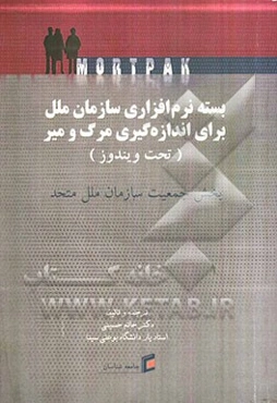 Mortpak بسته‌ی نرم‌افزاری سازمان ملل برای اندازه‌گیری مرگ‌و‌میر (تحت ویندوز)