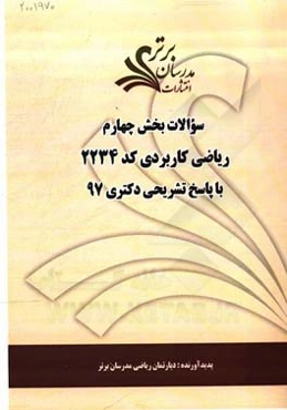 سوالات بخش چهارم رشته ریاضی کاربردی کد 2234 با پاسخ تشریحی دکتری 97