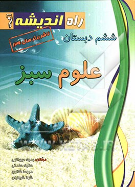 علوم سبز ششم دبستان