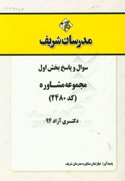 سوال و پاسخ بخش اول مجموعه مشاوره (کد 2480) دکتری آزاد 94
