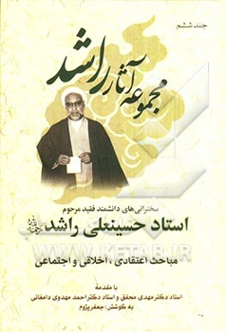 سخنرانی‌های دانشمند فقید مرحوم استاد حسینعلی راشد (ره): مباحث اعتقادی، اخلاقی و اجتماعی، آخرین سخنرانی‌های راشد 1357 - 1356