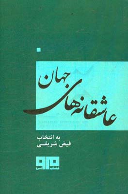 عاشقانه‌های جهان