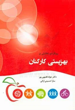 رویکردی تحلیلی بر بهزیستی کارکنان = Analytical approach on employee wellbeing‬‬‬