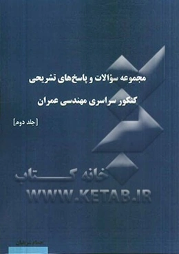مجموعه سوالات و پاسخ‌های تشریحی کنکور سراسری مهندسی عمران