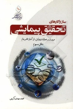 سازوکارهای تحقیق پیمایشی: مروری بر عملیات پیمایش، از آغاز تا فرجام (دفتر سوم)