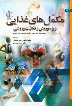 مکمل‌های غذایی در ورزش و فعالیت ورزشی