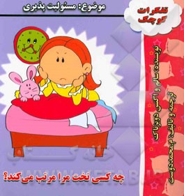 چه کسی تخت مرا مرتب می‌کند؟