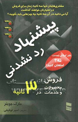 پیشنهاد ردنشدنی: فروش محصولات و خدمات در 3 ثانیه یا کمتر