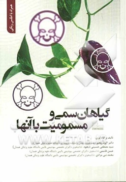 گیاهان سمی و مسمومیت با آنها