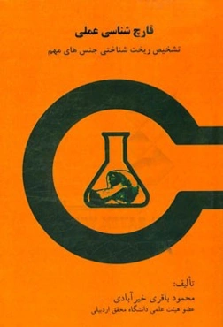 قارچ‌شناسی عملی: تشخیص ریخت‌شناختی جنس‌های مهم