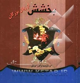 بخشش از زبان بزرگان