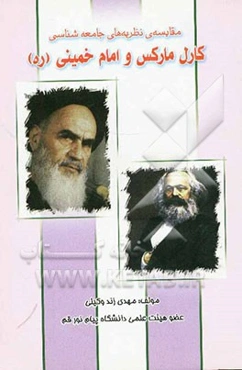 مقایسه‌ی نظریه‌های جامعه‌شناسی کارل ماکس و امام خمینی (ره)