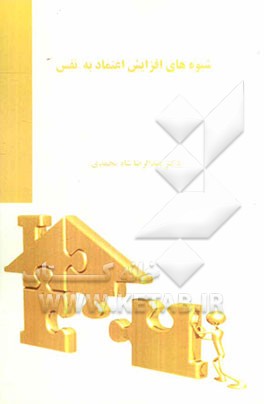 شیوه‌های افزایش اعتماد به نفس