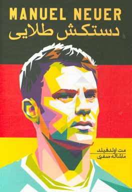 مانوئل نویر: دستکش طلایی