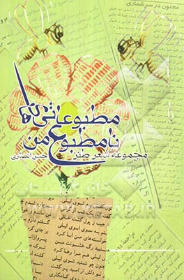 مطبوعاتی‌های نامطبوع من: سروده‌های طنز