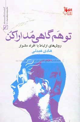 تو هم گاهی مدارا کن! روش‌های ارتباط با افراد دشوار