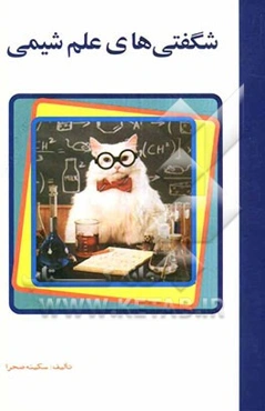 شگفتی‌های علم شیمی: علوم برای کودکان و نوجوانان
