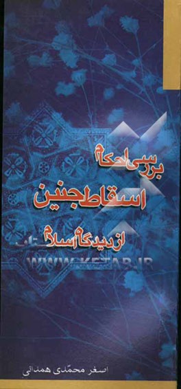 بررسی احکام اسقاط جنین از دیدگاه اسلام