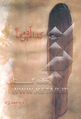 کدامین آدمی؟! همگرایی تطبیقی روان‌شناسی، دین، و ادبیات بر مفهوم "انسان سالم