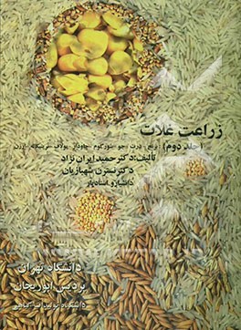 زراعت غلات (برنج، ذرت، جو، سورگوم، چاودار، یولاف، تریتیکاله و ارزن