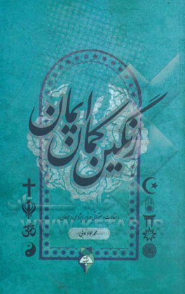 رنگین‌کمان ایمان: مقالات و مقولاتی در دین‌پژوهی و عرفان