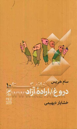 دروغ / اراده آزاد
