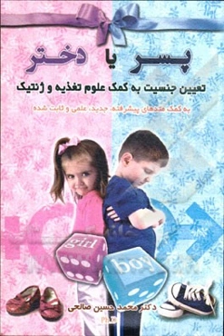 پسر یا دختر: تعیین جنسیت به کمک علوم تغذیه و ژنتیک