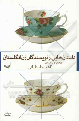 داستان‌هایی از نویسندگان زن انگلستان