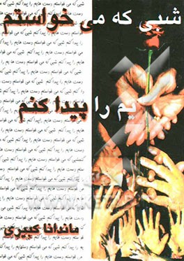 شبی که می‌خواستم دست‌هایم را پیدا کنم