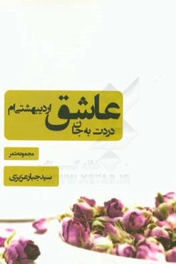 دردت به جان عاشق اردیبهشتی‌ام (مجموعه شعر)