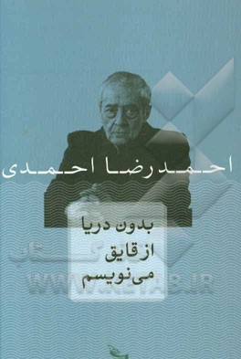 بدون دریا از قایق می‌نویسم