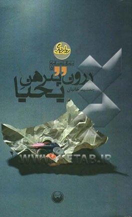 درون پیرهن یحیا